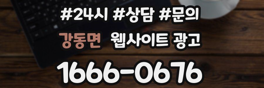 강동면 웹사이트 광고