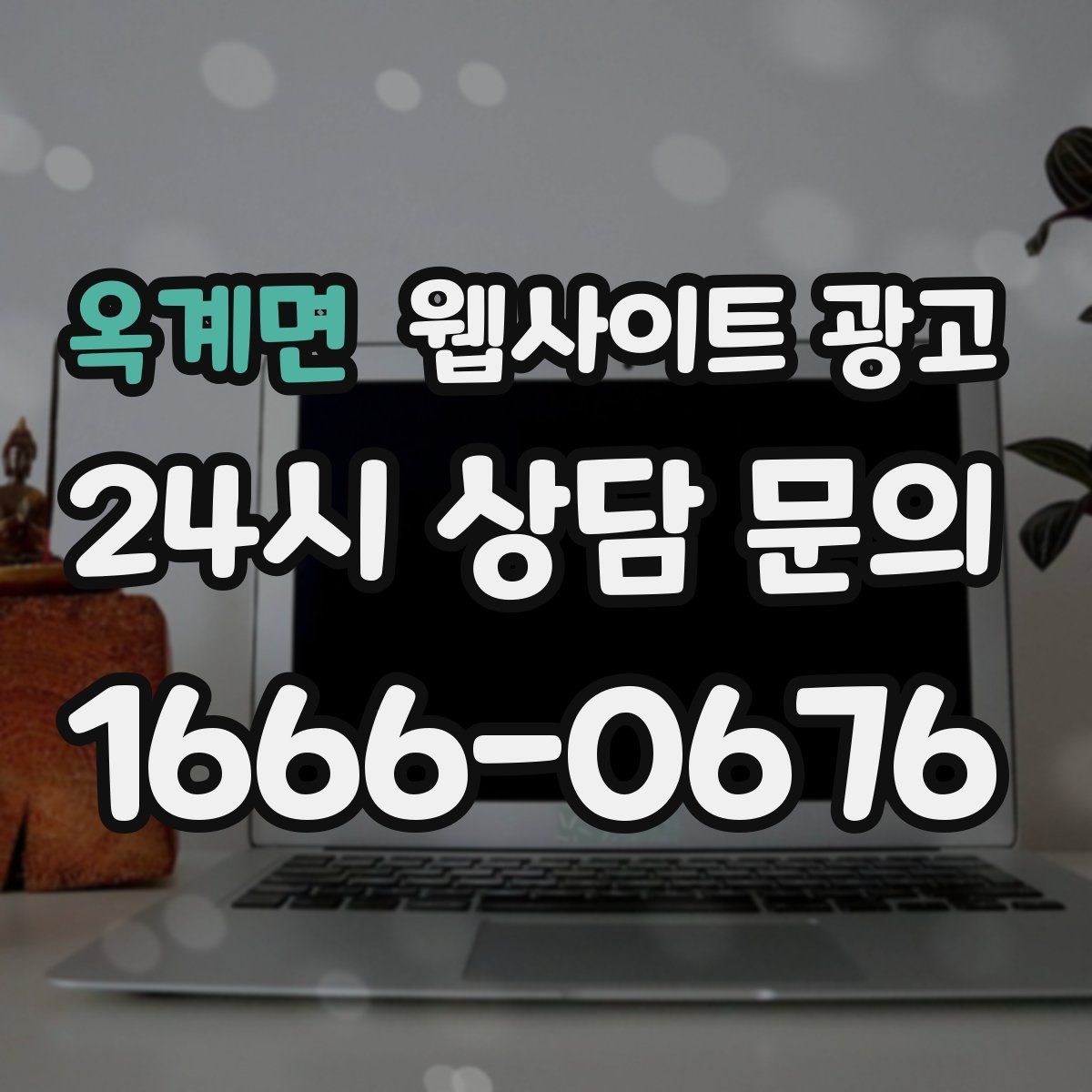 옥계면 웹사이트 광고 비교 선택 글로 상담을 늘리는 방법