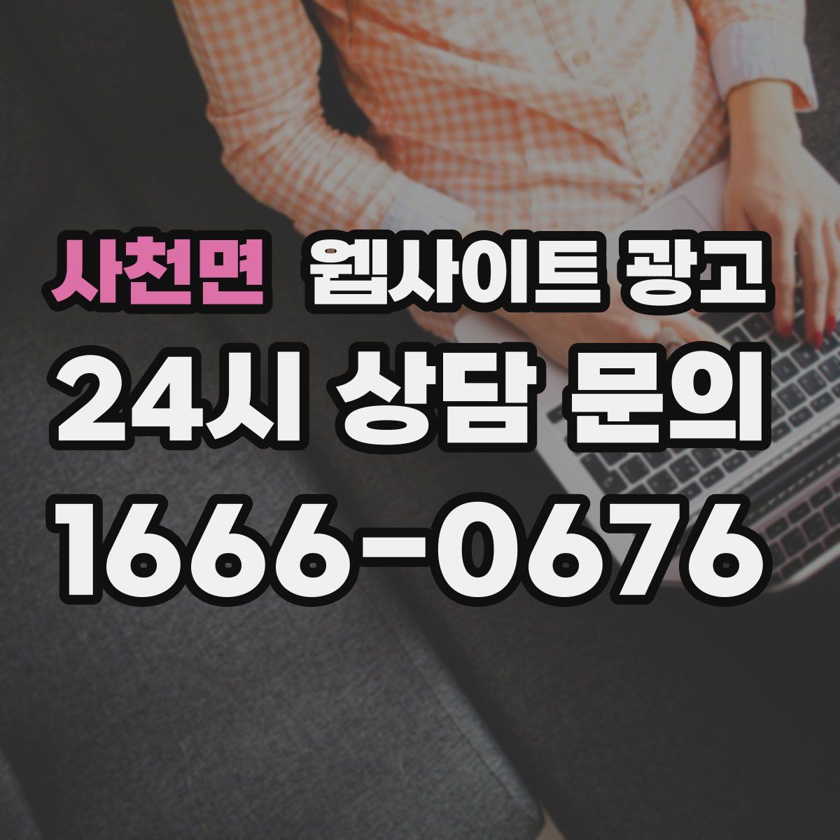 사천면 웹사이트 광고