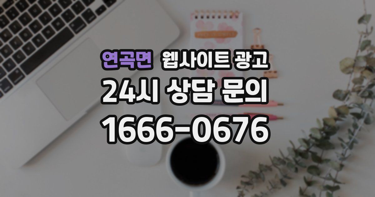 연곡면 웹사이트 광고