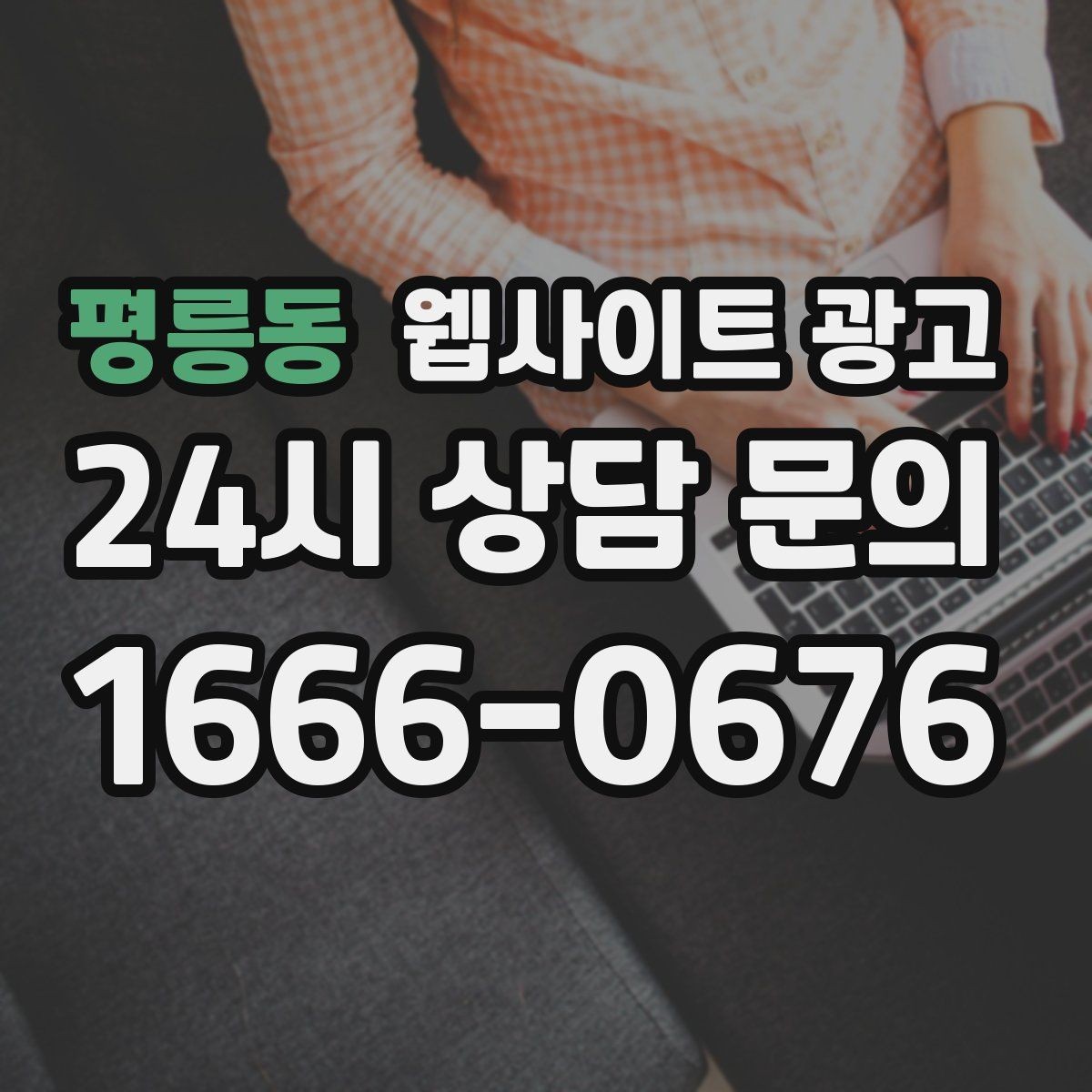 평릉동 웹사이트 광고 지역 키워드 글에 이미지가 필요한 이유와 최소 기준