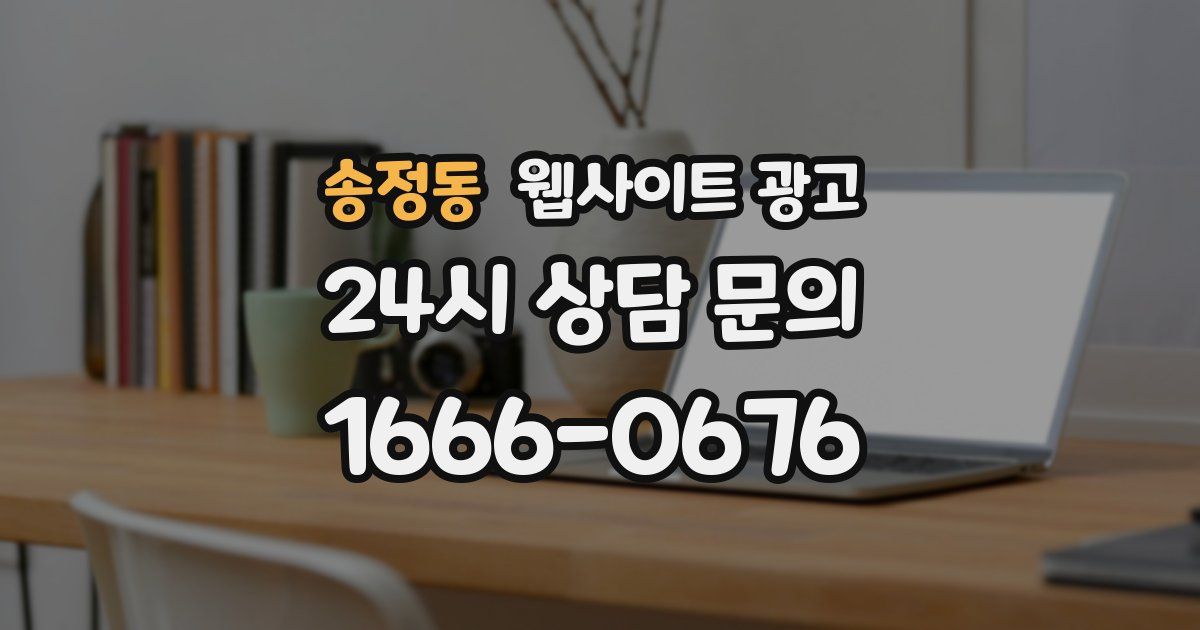 송정동 웹사이트 광고