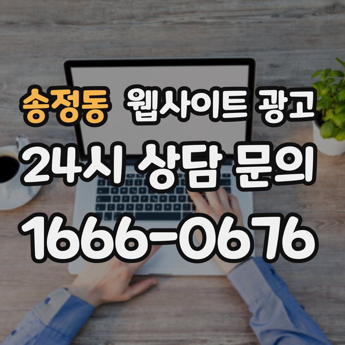 송정동 웹사이트 광고
