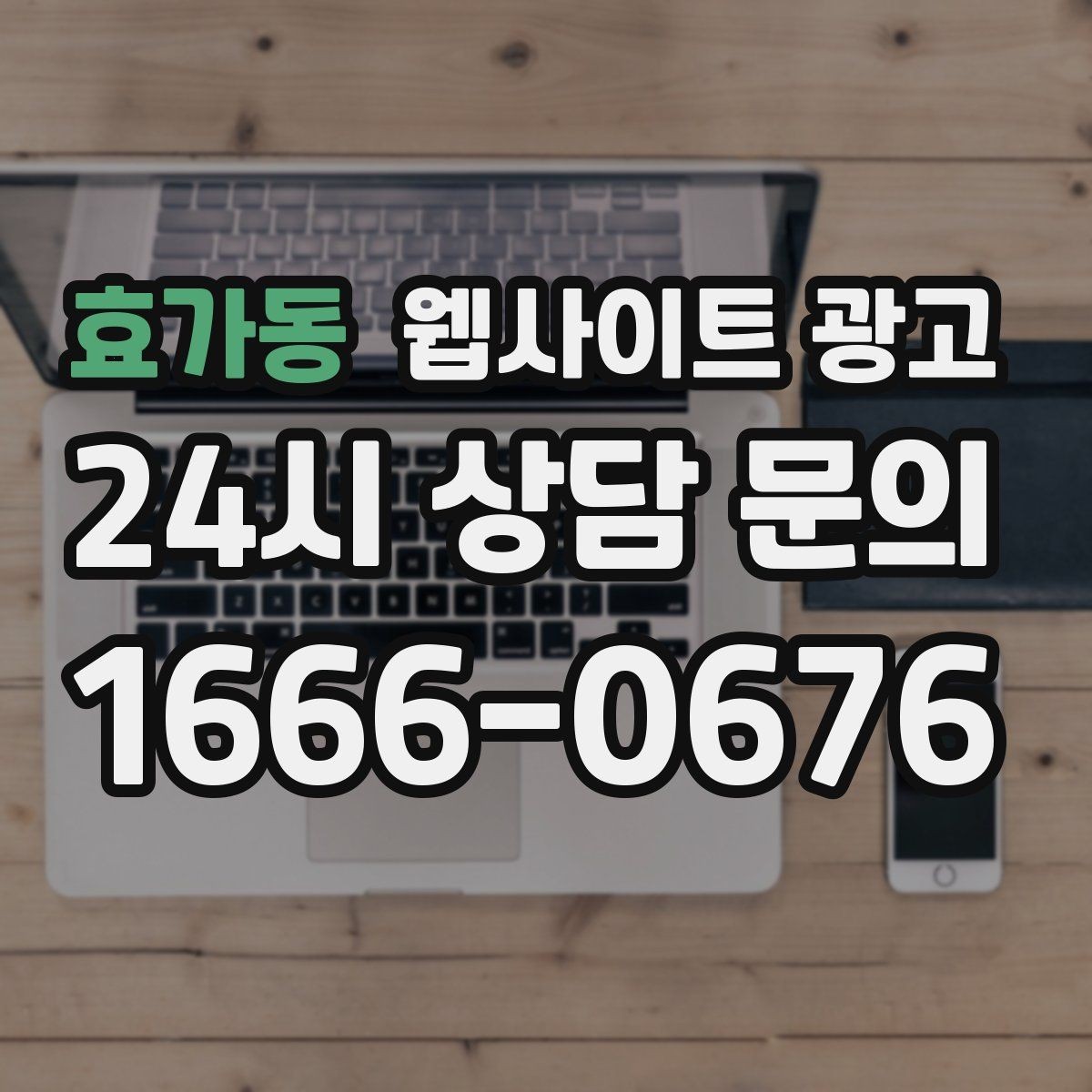 효가동 웹사이트 광고 고객 후기 수집이 어려운 업종의 신뢰 대체재