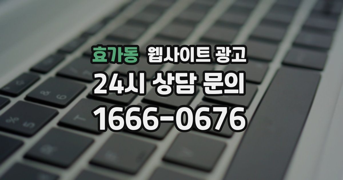 효가동 웹사이트 광고