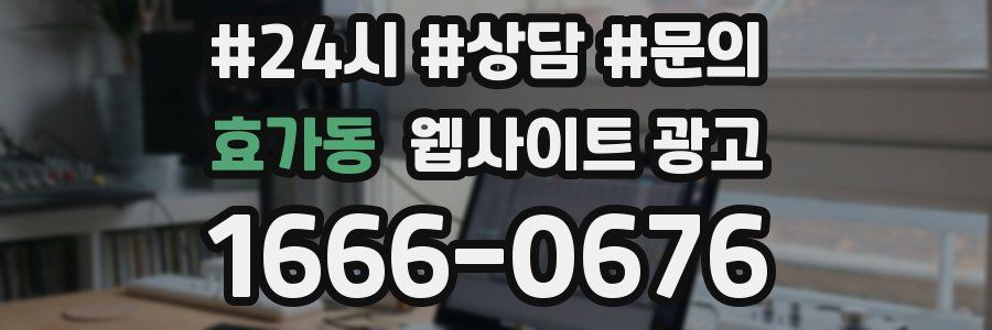 효가동 웹사이트 광고