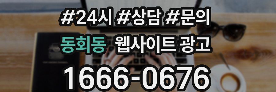 동회동 웹사이트 광고
