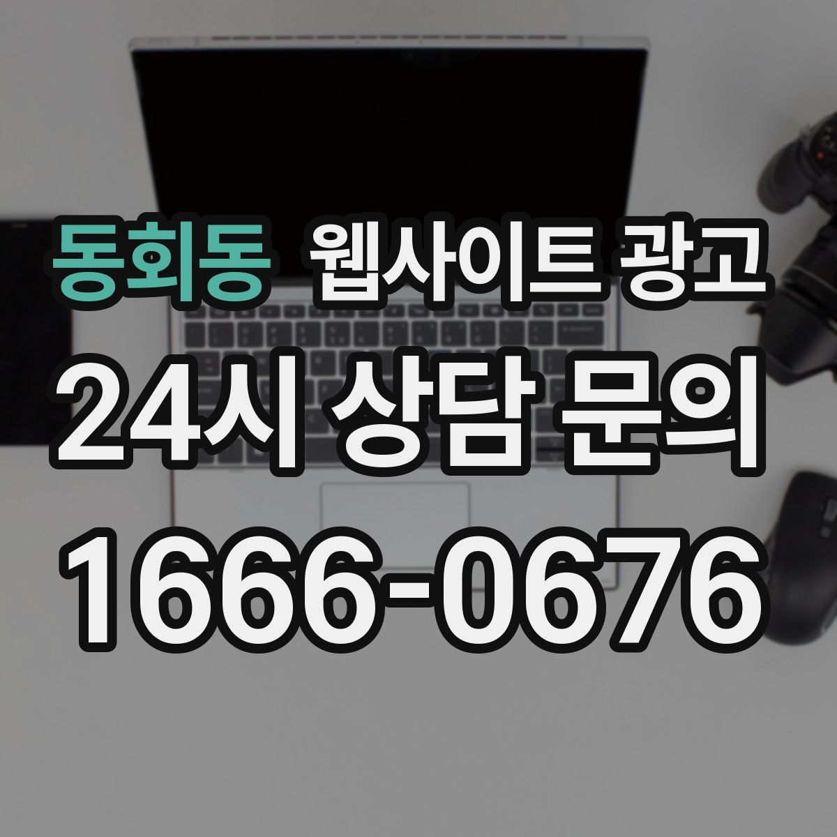 동회동 웹사이트 광고