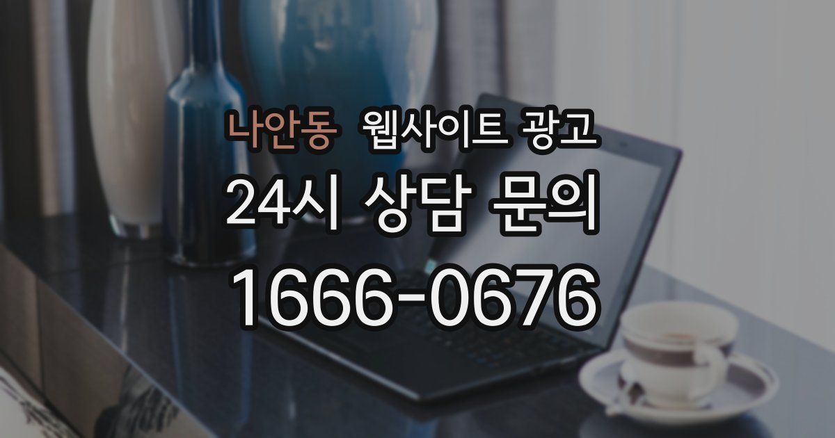 나안동 웹사이트 광고