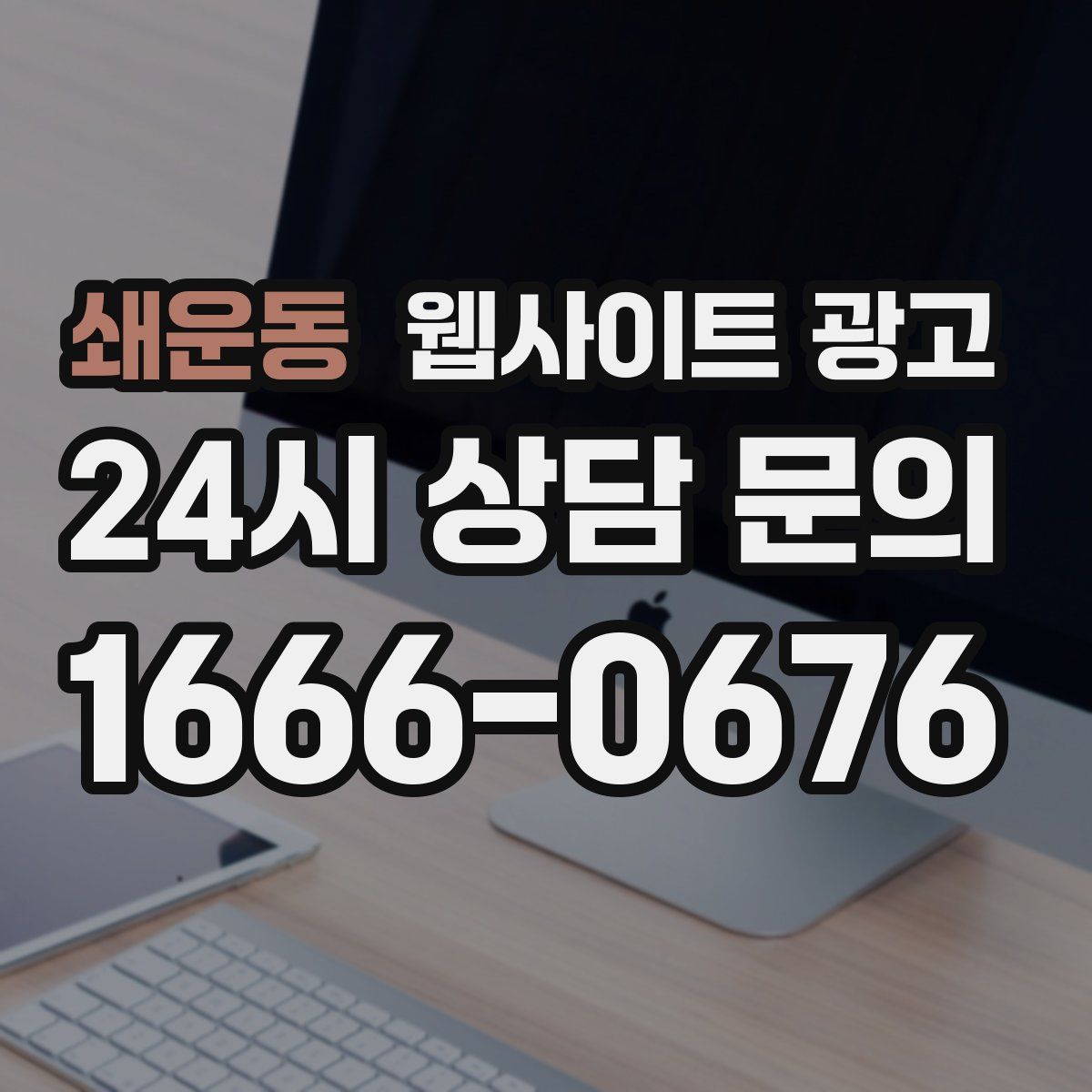 쇄운동 웹사이트 광고