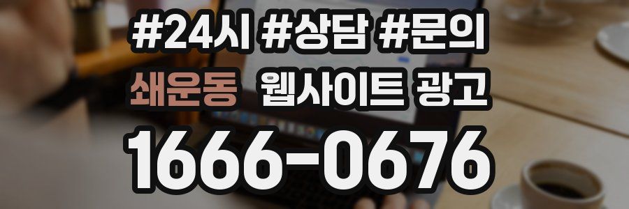 쇄운동 웹사이트 광고