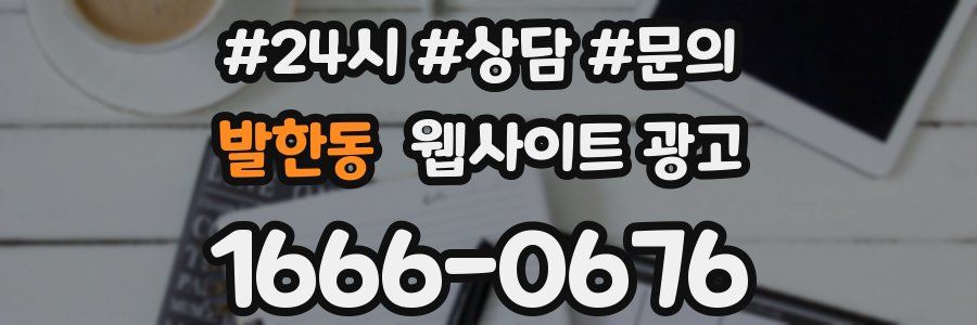 발한동 웹사이트 광고