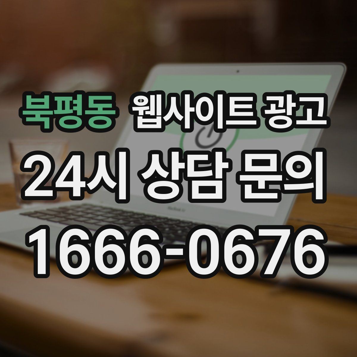 북평동 웹사이트 광고 상담 유입을 막는 느린 페이지 해결 포인트