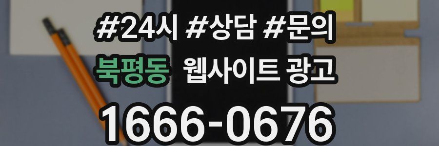 북평동 웹사이트 광고