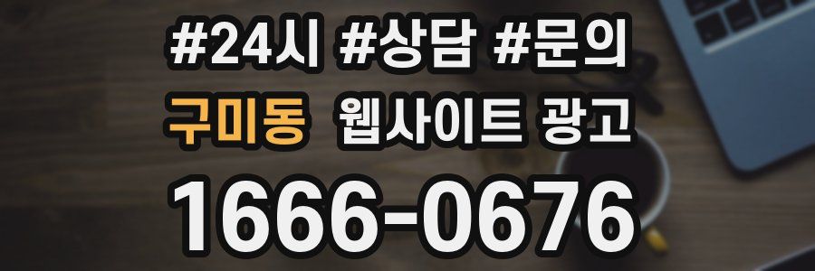 구미동 웹사이트 광고