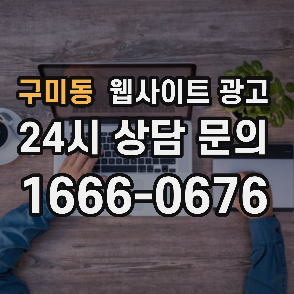 구미동 웹사이트 광고