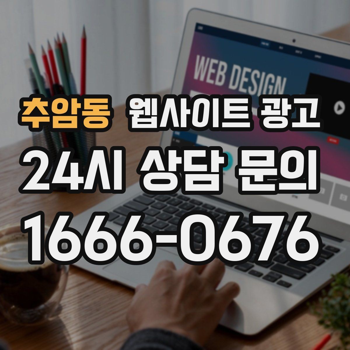 추암동 웹사이트 광고 지도 검색 유입을 웹사이트 문의로 연결하는 방법