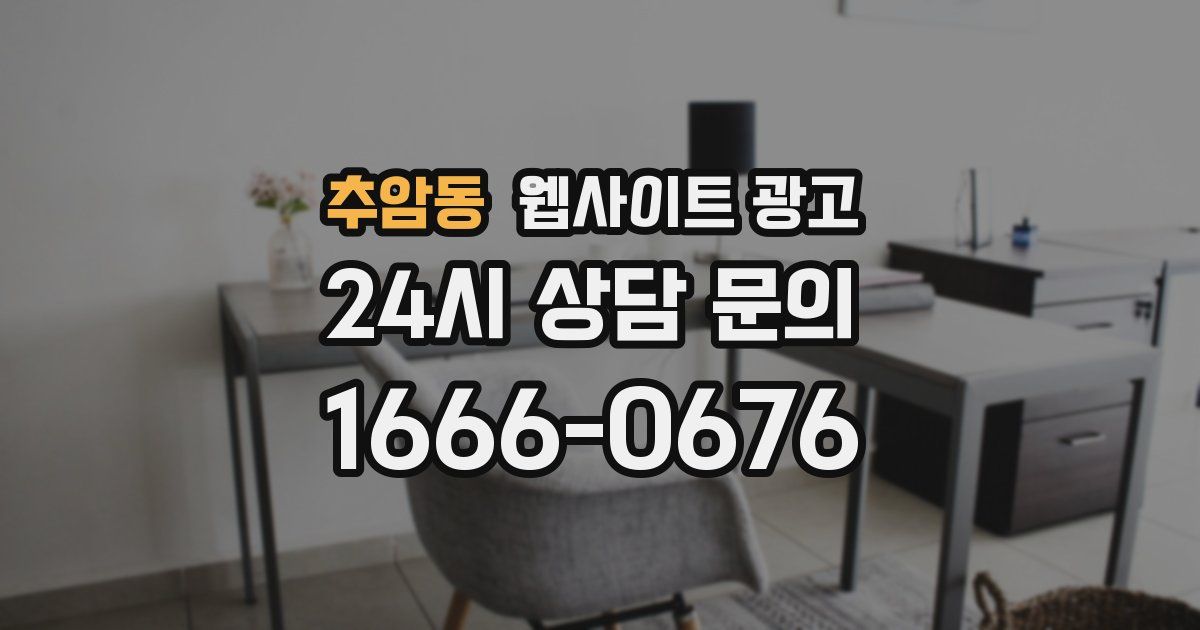 추암동 웹사이트 광고