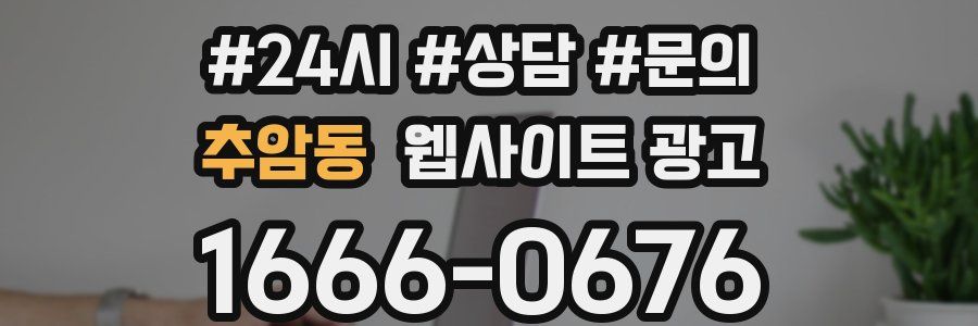 추암동 웹사이트 광고