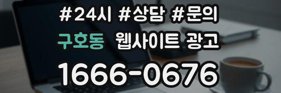 구호동 웹사이트 광고