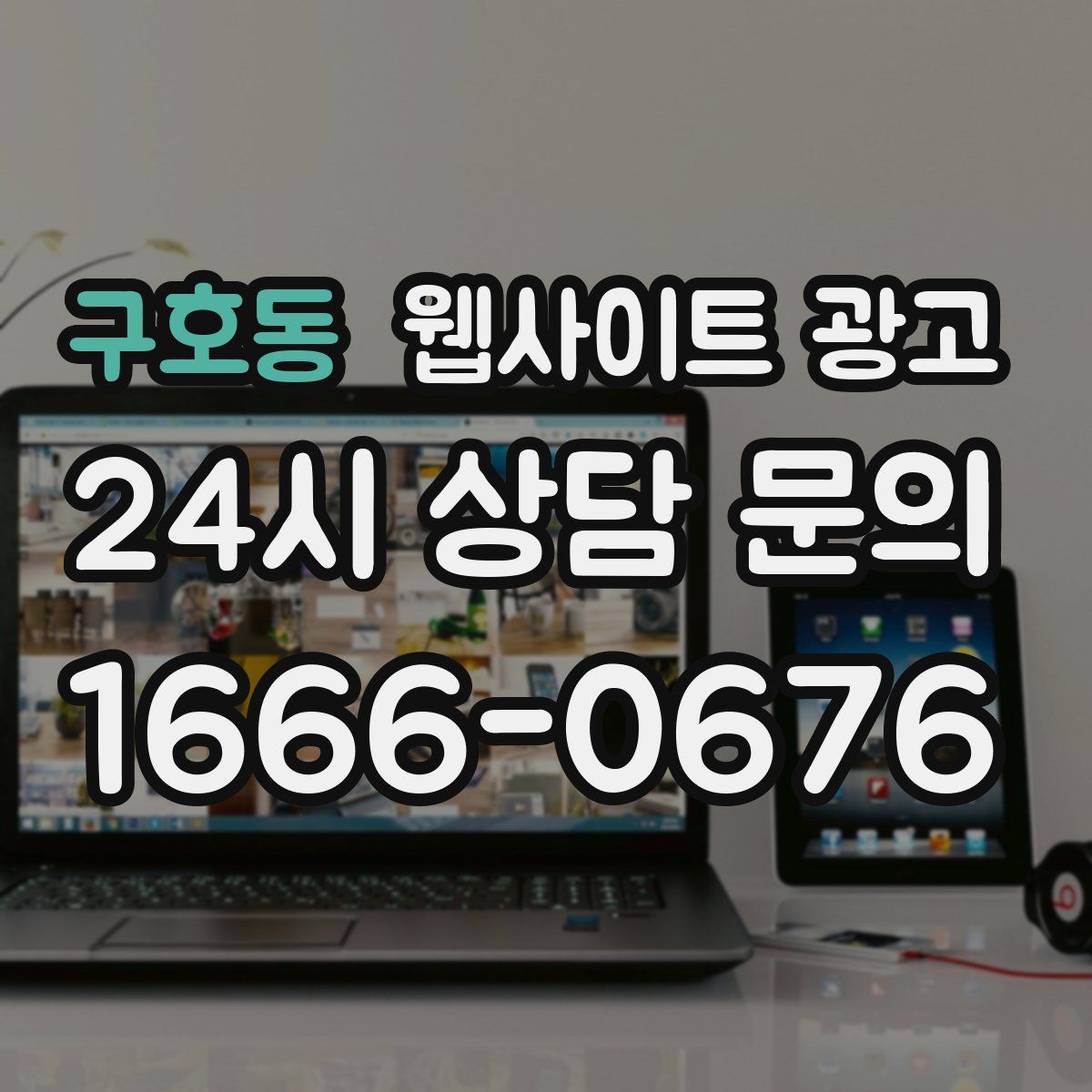 구호동 웹사이트 광고