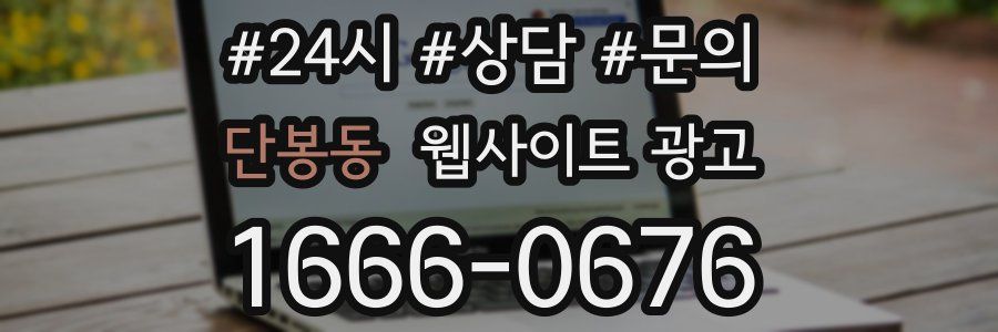 단봉동 웹사이트 광고