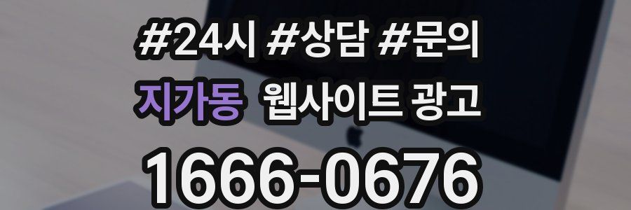 지가동 웹사이트 광고