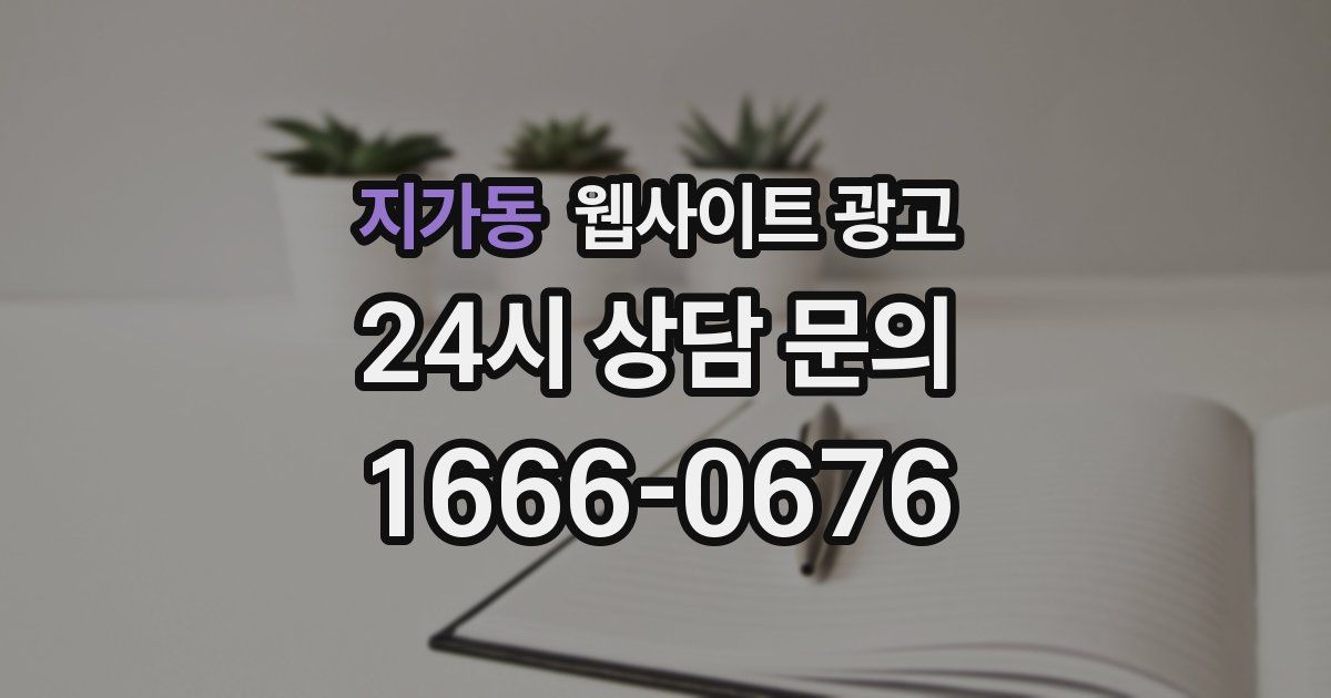 지가동 웹사이트 광고
