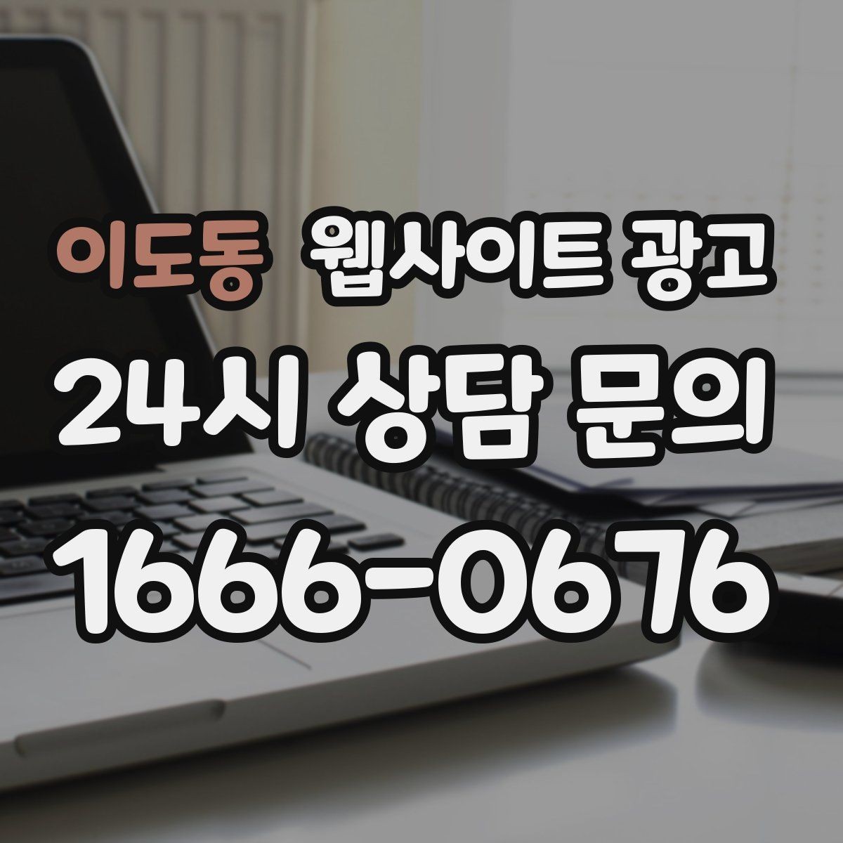 이도동 웹사이트 광고 시공 업종은 사례가 전환을 만든다