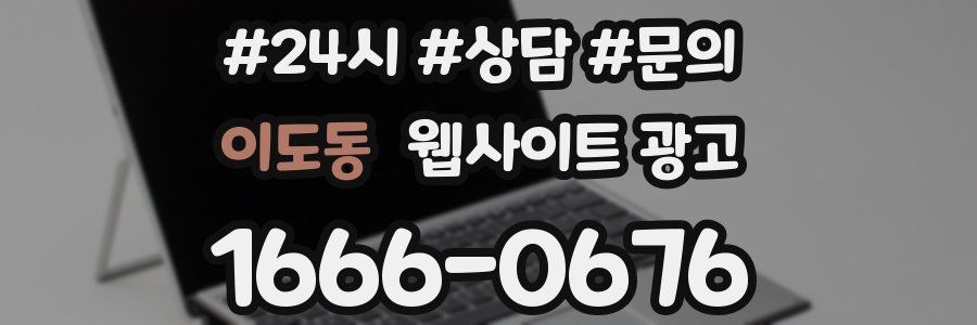 이도동 웹사이트 광고