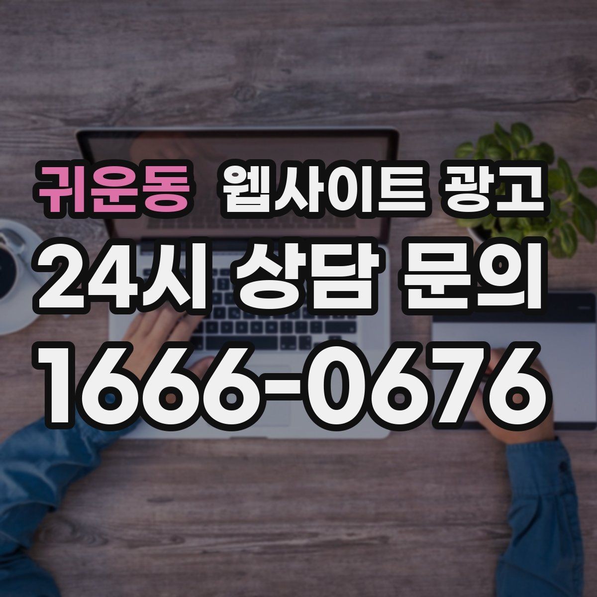 귀운동 웹사이트 광고 매주 글을 올려도 성과가 안 날 때 흔한 원인