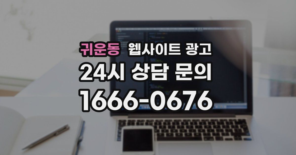귀운동 웹사이트 광고