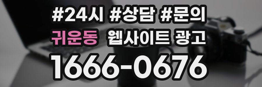 귀운동 웹사이트 광고
