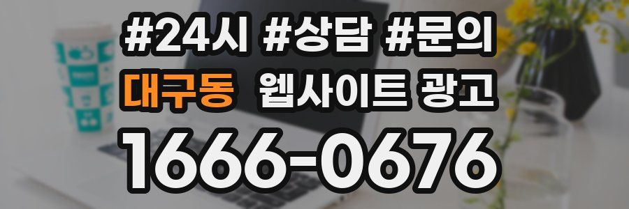 대구동 웹사이트 광고