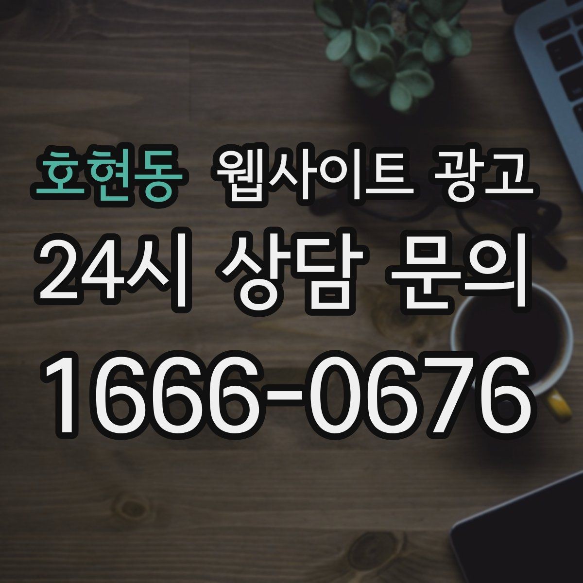 호현동 웹사이트 광고 리뉴얼이 필요하다는 신호 7가지