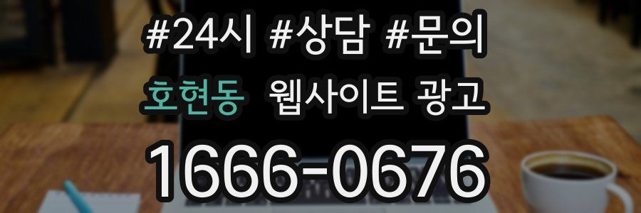 호현동 웹사이트 광고