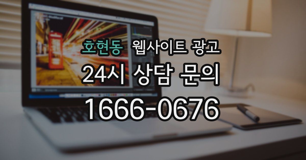 호현동 웹사이트 광고