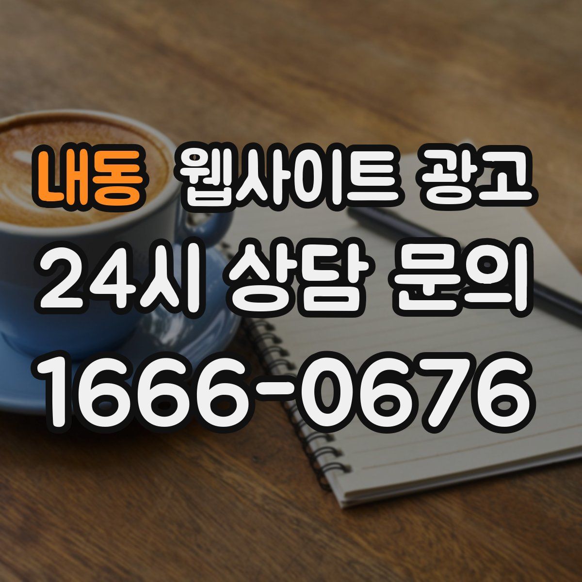 내동 웹사이트 광고