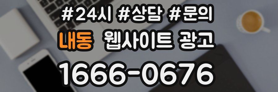 내동 웹사이트 광고