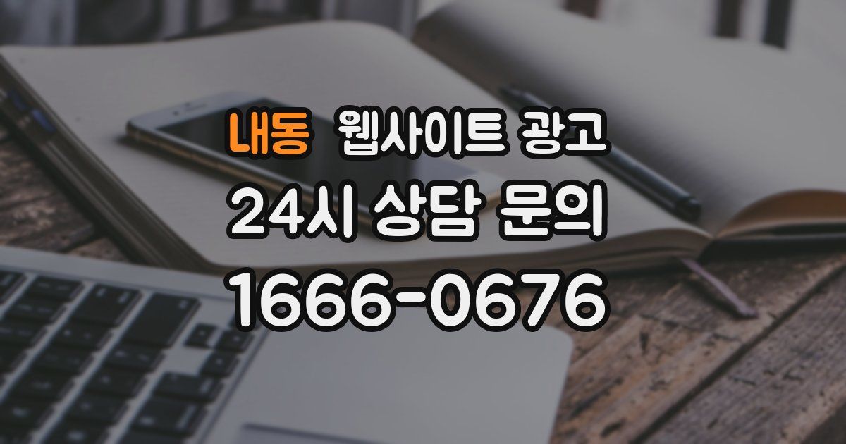 내동 웹사이트 광고