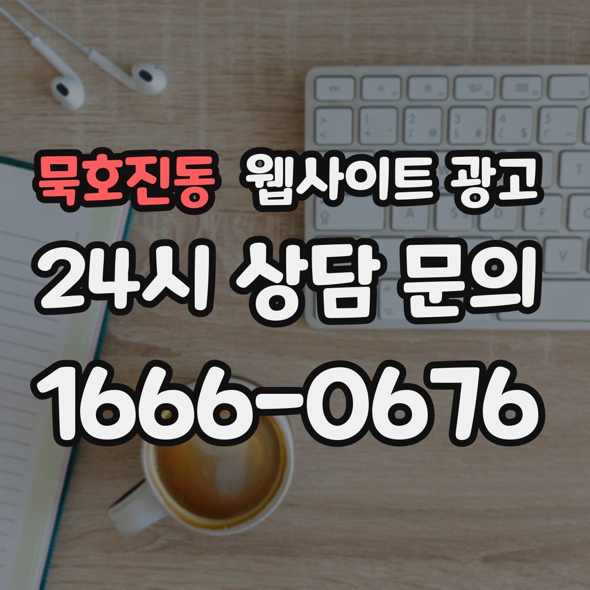 묵호진동 웹사이트 광고 지역명 키워드 글에서 자주 나오는 질문로 전환을 높이는 방법