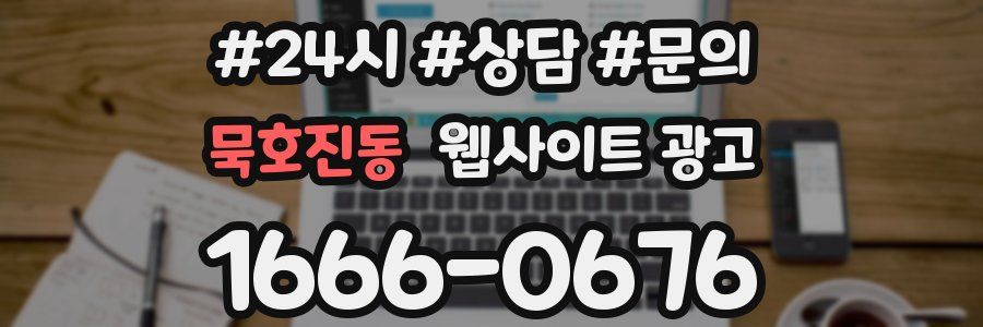 묵호진동 웹사이트 광고