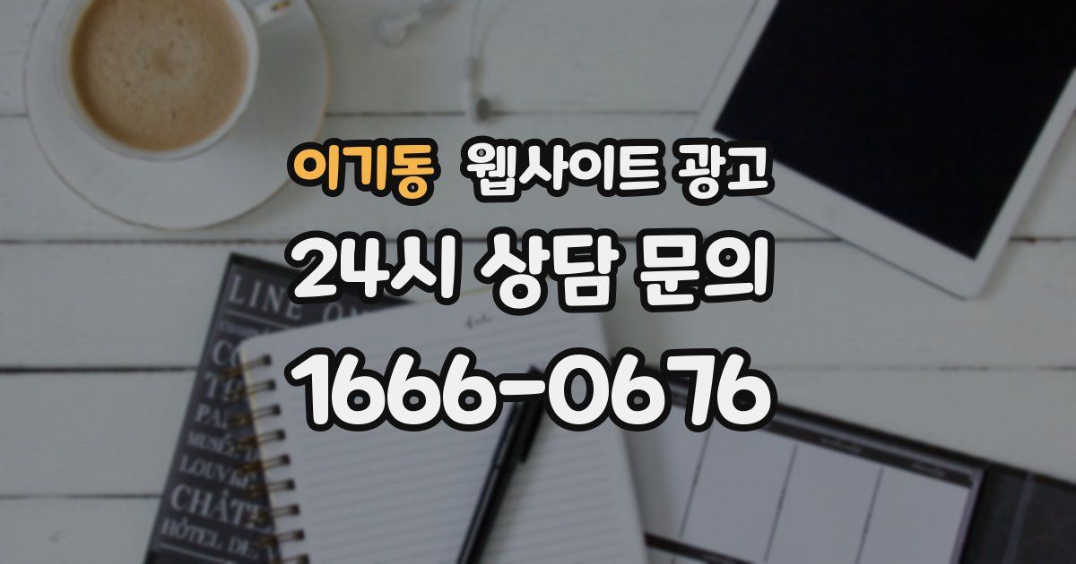 이기동 웹사이트 광고