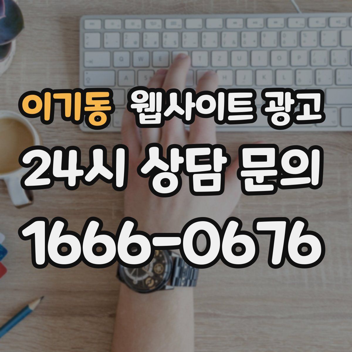 이기동 웹사이트 광고