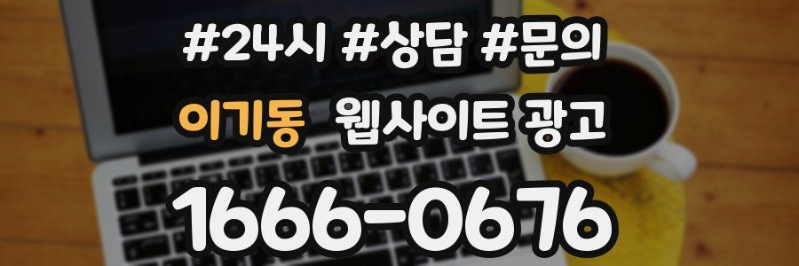 이기동 웹사이트 광고