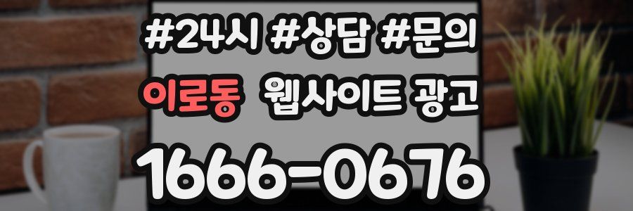 이로동 웹사이트 광고
