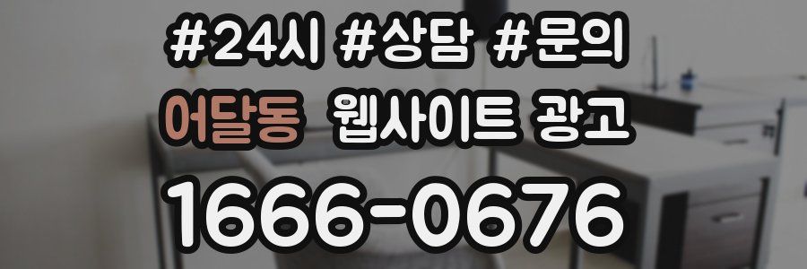 어달동 웹사이트 광고