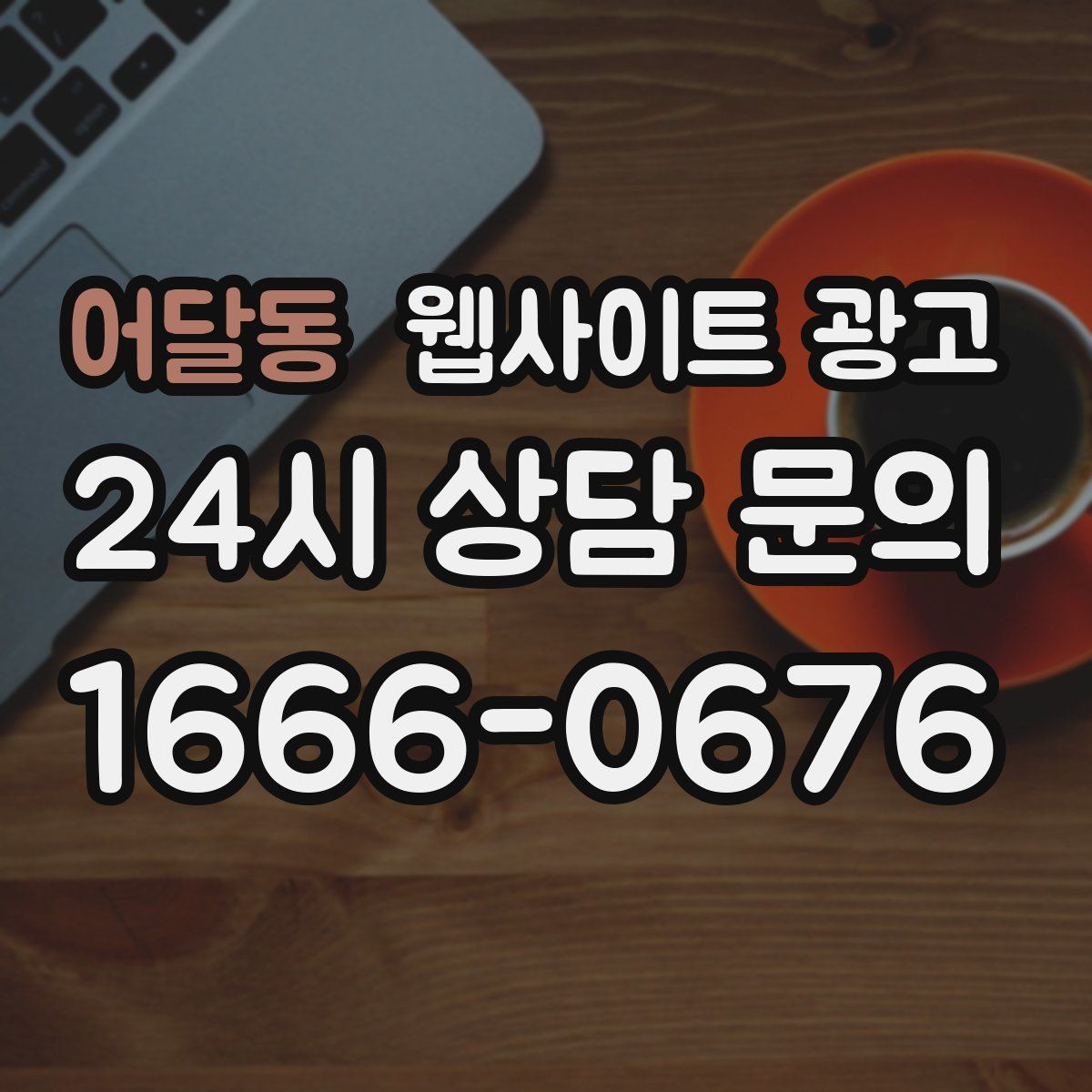 어달동 웹사이트 광고
