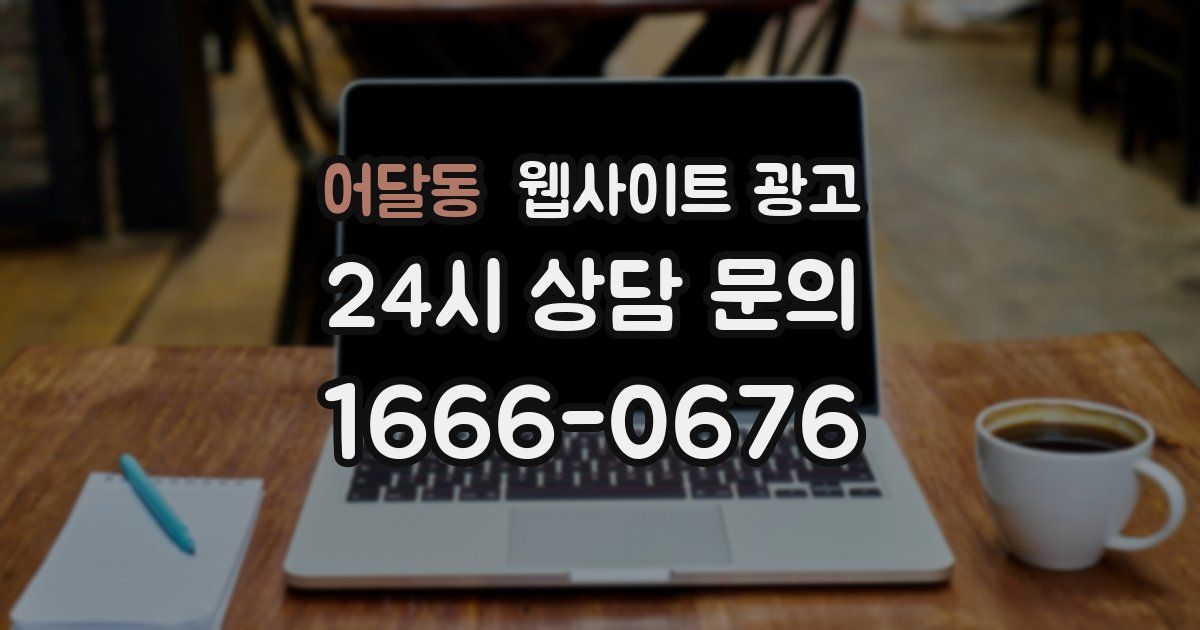 어달동 웹사이트 광고
