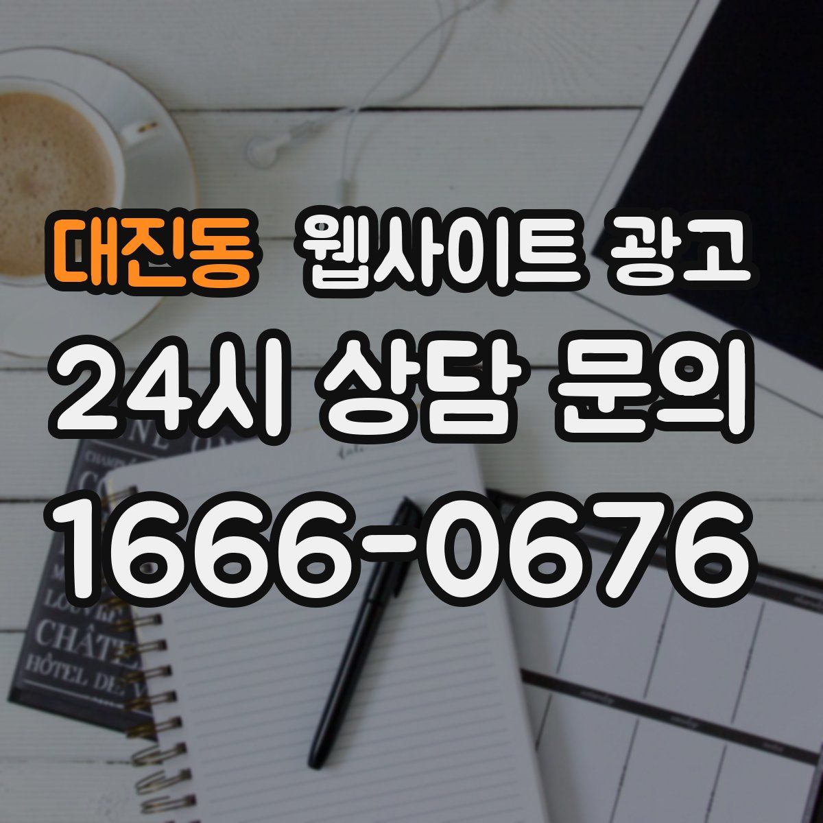대진동 웹사이트 광고